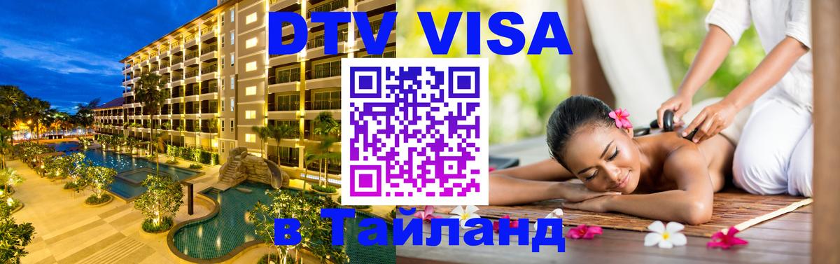 DTV виза Тайланд Маскат 