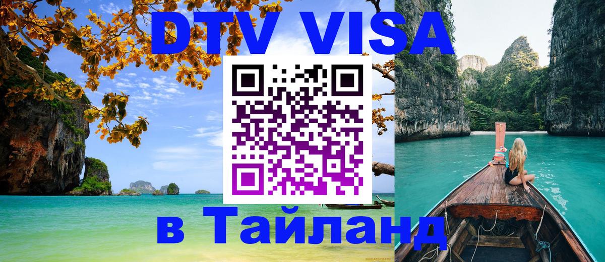 Купить DTV визу в Таиланд 