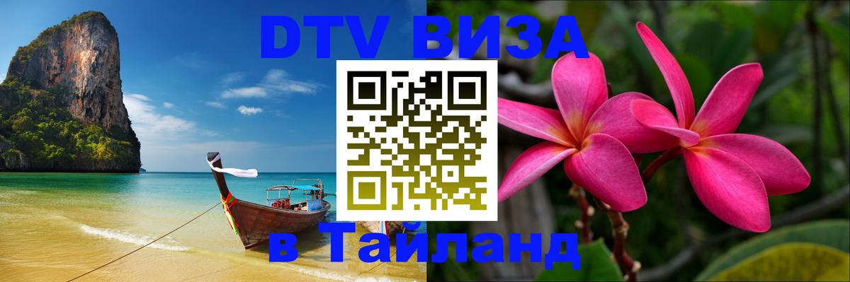 DTV Visa Thailand — прайс и условия, виза без дополнительных документов - Маскат  20.11.2025 